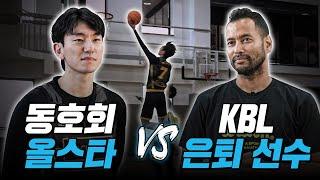 KBL 은퇴 선수 vs 동호회 올스타! 최종 보스 레전드 전태풍 등장 ㄷㄷㅣEP8. 너의 클라스를 보여줘