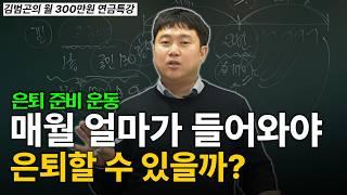 월 300만원 연금 만들기. 안정적인 현금 흐름 만드는 투자법 [김범곤의 월 300만원 연금특강]