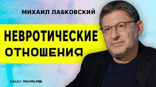 Лабковский Невротические отношения