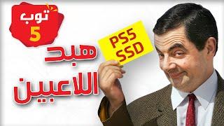 أكثر 5 معلومات مغلوطة عند اللاعبين 