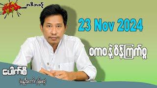 စကစ နဲ့ စိန်ကြက်စူ / 23 Nov 2024 #လှုပ်လှုပ်ရွရွ #pouksi #ပေါက်စီ #revolution