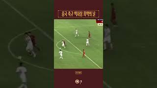 중국 축구 역사상 최악의 날 #shorts