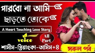 পারবোনা আমি ছাড়তে তোকে।সকল পর্ব ।Ft: Shamim -Priyanka-Riya+4। SK Editing