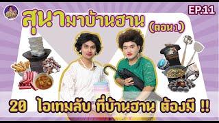 สุนาChannel EP11." 20ไอเทมลับ ฉบับบ้านฮาน ที่ต้องมี เท่านั้น "