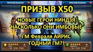 ПРИЗЫВ Х50 / НОВЫЕ ГЕРОИ НИНДЗЯ / ГМ Февраля АЙРИС /ГОДНЫЙ ГМ?! Empires Puzzles / Summon Ninja Tower