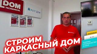 Правильный каркасный дом в Сочи Строим выставочный энергоэффективный каркасный дом Технониколь.