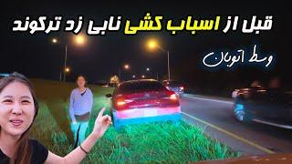 زوج ایرانی کُره ای | نابی زد ترکوند و من هم مجبور شدم که