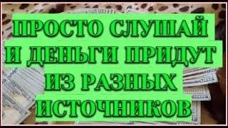 Самая мощная аффирмация на деньги!!! Саблиминал на деньги Поток финансового изобилия ДЕНЕЖНЫЙ МАГНИТ