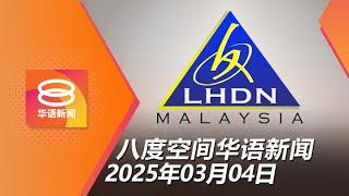 2025.03.04 八度空间华语新闻 ǁ 8PM 网络直播【今日焦点】6.6万电商不曾报税 / 警察查广播员恶搞卡瓦迪舞 / 美国农产品遭征报复性关税