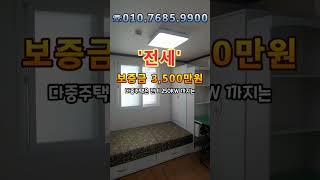 [대구원룸] {댓글에 전체 영상} 북구 산격동 1312-54번지 / 경북대 북문~ 햇볕 잘 드는~ 귀한 전세~ 풀옵션 원룸 3500/5 ^^ #shorts