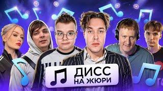 ШОУ "ДИСС НА ЖЮРИ" (ft. Мафаня, Слава КПСС, Даша Дошик, Серёга Пират, Даня Кашин и Каша)