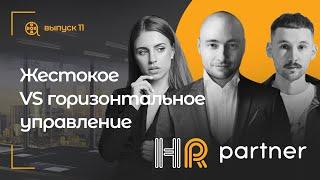 HR Partner | Жестокое VS горизонтальное управление