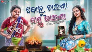 ବୋହୂ ଚାରଣା ଶାଶୁ ବାରଣା // Bohu Charana Sasu Barana // Odia Comedy Video // Manmay Dey//Odia Jhia