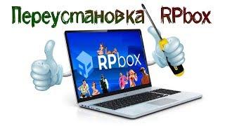 Правильная переустановка RPBOX | ручная отстройка реестра | Полное удаление