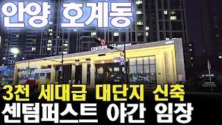 경기도 안양시 호계동 3천 세대급 대단지 아파트 센텀퍼스트 야간임장!!!