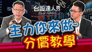 兆豐金的最佳買點？分價教學主力你來做│台股達人秀│游庭皓 蕭又銘