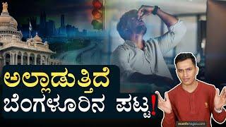 "ಬ್ರ್ಯಾಂಡ್‌ ಬೆಂಗಳೂರಿ"ಗೆ ಸವಾಲು! | Bengaluru Vs Hyderabad | IT City, Traffic, Infra | Masth Magaa Amar