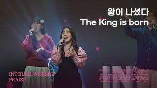 INTOUCH WORSHIP│기뻐하며 경배하세, 천사들의 노래가, 왕 되신 주 앞에, 주님 큰 영광 받으소서, 거룩 영원히, 왕이 나셨다