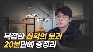 신학교에서 성경만 배우는거 아니었어?! | 신학의 분과 총정리