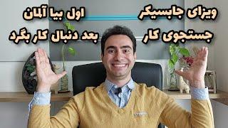 صفر تا صد ویزای جستجوی کار آلمان | مرجع کامل جابسیکر