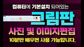 컴퓨터에 기본적으로 설치 되어 있는 그림판 사용법 을 10분만 배우면 사진이나 이미지를 쉽게 편집 할수 있습니다 _배워두면 아주 유용합니다.