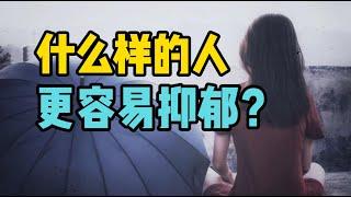 心理学 | 什么样的人，更容易患上抑郁症？| 抑郁症  | depression | deep hypnosis