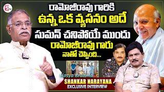 Hasya Brahma Shankar Narayana About Ramoji Rao | Exclusive Interview | #sumantventertainment