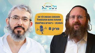 תוכחה: אכפת לך או שאתה סתם מתנשא? | הסכת רואים נפלאות | פרק 8