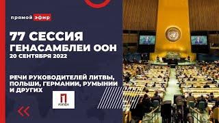 Шольц, Дуда, Науседа в ООН. 1 день 77 сессия Генассамблеи ООН / 20 сентября 2022