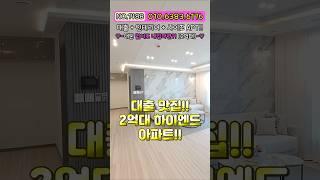 [미분양아파트] 고층도 2억대!! 대형평수 아파트!! 운동장 안방!! 미분양세대 땡처리 즉시입주가능 지하주차장에 집도 이쁘네?! NO.1488 [신축아파트][인천신축아파트]