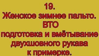 19.  Женское зимнее пальто.  ВТО подготовка и вмётывание двухшовного рукава к примерке.