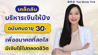 เคล็ดลับ บริหารเงินให้ปัง ฉบับคนอายุ 30+ เพื่ออนาคตการเงินที่สดใส มีเงินออม เงินใช้ แก่ตัวไปไม่ลำบาก