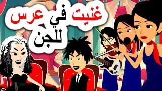 غنيت في عرس للجن | اندلسية | روايات | حكايات عربية | انميشن رعب | قصص بابل