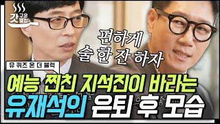 [#유퀴즈온더블럭] 유재석 찐친 지석진의 유퀴즈 방문 큰 자기 데뷔 30주년 기념 지석진이 보내는 눈물의 영상편지 | #갓구운클립 #Diggle