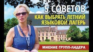 Летний языковой лагерь | Советы групп-лидера | Обучение в Англии | отзывы