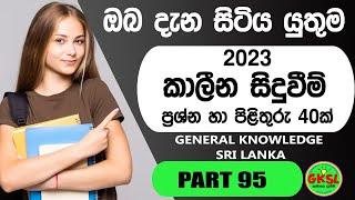 General knowledge Questions and Answers - Sinhala 2023 - Current Affairs | GKSL 95