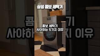삼성 비스포크 콤보세탁기로 바꾼 이유 구매 전 필수시청!!