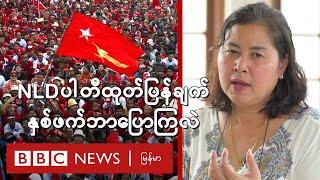 NLD ပါတီထုတ်ပြန်ချက် နှစ်ဖက် ဘာပြောကြလဲ - BBC News မြန်မာ