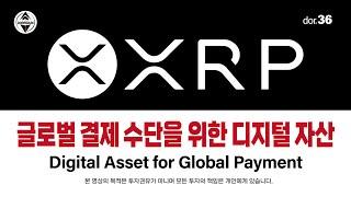 XRP [4] 리플 글로벌 결제 수단을 위한 디지털 자산 Digital Asset for Global Payment