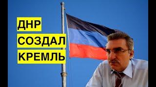 Бывший "министр ДНР" спалил контору! ЛДНР не является стороной конфликта и контролируется Кремлем