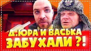 Дядя Юра и Васька Опять Пьют / Планы Для Дома НА Новый 2020 Год | Перезалив