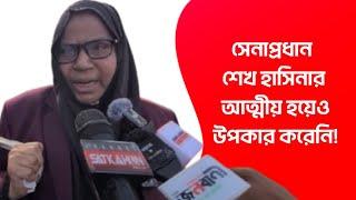 সেনাপ্রধান শেখ হাসিনার আত্মীয় হয়েও উপকার করেনি!