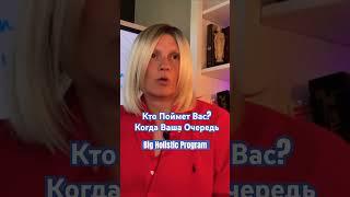 Кто Поймет Вас | Когда Ваша Очередь