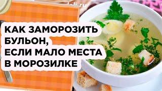 Как заморозить бульон, если мало места в морозилке