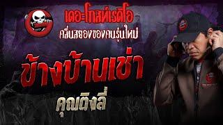 ข้างบ้านเช่า • คุณติงลี่ | 10 พ.ย. 67 | THE GHOST RADIO