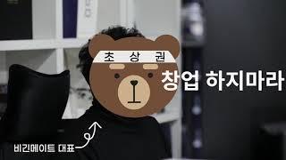 창업의 모든 것! 비긴메이트에서~