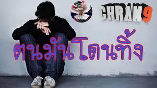 คนมันโดนทิ้งฟังเพลงอกหัก