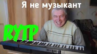 Геннадий Горин не музыкант | типа RYTP