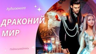 Аудиокнига Драконий мир - Наталья Фролова 2023