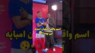 چرا همه اسم امباپه رو اشتباه تلفظ میکنیم!